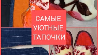 как сшить тапочки. самая точная выкройка. утилизация ненужных вещей.