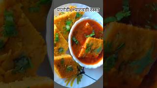 पाटवडी / पातोडी रस्सा | patwadi rassa #recipe #shorts #cooking