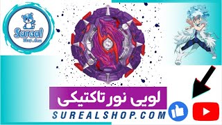 معرفی فرفره انفجاری لویی نور تاکتیکی در فروشگاه سورآل