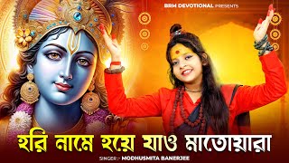 হরি নামে হয়ে যাও মাতোয়ারা | Hori Name Hoye Jao Matoyara | Hare Krishna | BRM Devotional | Krishna