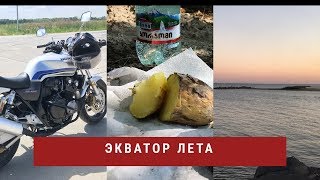 Мотопоездка по Новосибирской области.ЭКВАТОР ЛЕТА!  Боровое, Ленинское, печеная картошка!