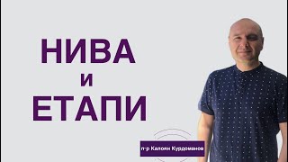 Нива и Етапи