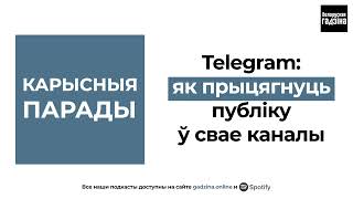 Как заинтересовать аудиторию в Telegram? / Полезные советы