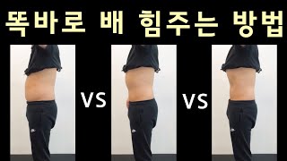 허리디스크 보호하는 똑바로 배 힘주는 방법‼️ 내장지방 숨기는 꿀팁👍