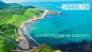 SAHALIN - ДАВАЙ УЛЕТИМ НА САХАЛИН