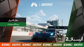 EWC ESL R1 - اليوم 2 - بطولة الفرق - مرحلة المجموعات