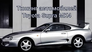 Тюнинг Toyota Supra MK4