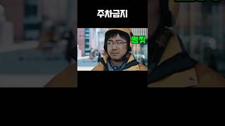 배달영화 주차금지 #배달 #배달티비 #배달tv