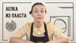 Лепка из пласта. Изготовление плоских и вогнутых форм из пласта