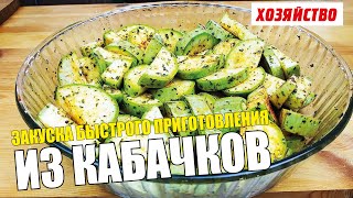 Закуска быстрого приготовления из кабачков