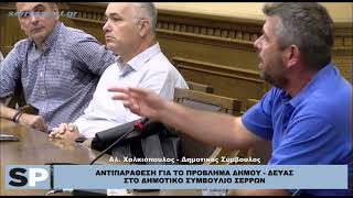 ΑΝΤΙΠΑΡΑΘΕΣΗ ΓΙΑ ΤΟ ΠΡΟΒΛΗΜΑ ΔΗΜΟΥ - ΔΕΥΑΣ ΣΤΟ ΔΗΜΟΤΙΚΟ ΣΥΜΒΟΥΛΙΟ ΣΕΡΡΩΝ