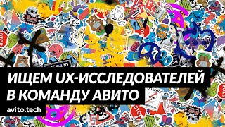 Ищем UX исследователей в команду Авито