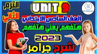 اقوى شرح قاعدة جرامر يونت 9🔥 للصف السادس الابتدائي شرح جديد هتفهم يعني هتفهم😍 2023 | مس انجليزي !!!