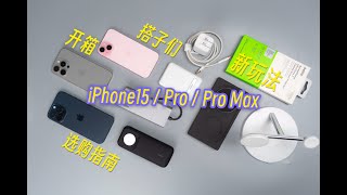 iPhone 15&15 Pro\Max开箱及选购指南 | MagSafe和C口配件分享