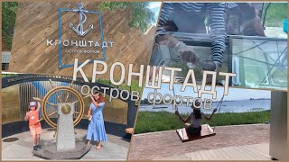 Кронштадт.Остров фортов