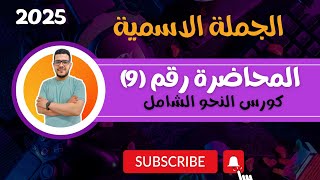 المحاضرة رقم (9) كورس النحو الشامل ❤️❤️2025