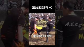 신발 신고 로우킥 KO #shorts