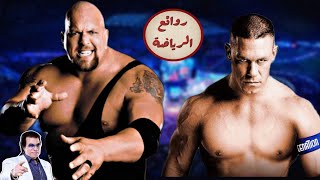 جون سينا vs بيج شو Submittion Match 2009 (تعليق ممدوح فرج)