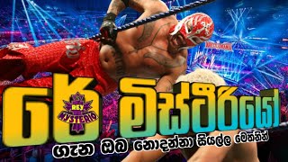 Story of Rey Mysterio | WWE වල ඇගෙන් පොඩි වුණත් ලොකු වැඩ කරන සුපිරි තරුව