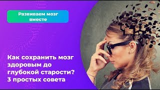 Как сохранить мозг здоровым до глубокой старости? 3 простых совета