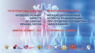 «Междисциплинарные аспекты реабилитации при сердечно-сосудистых заболеваниях»