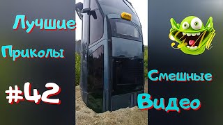 ЛУЧШИЕ ПРИКОЛЫ / СМЕШНЫЕ ВИДЕО #42