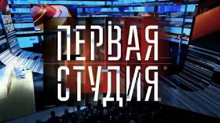 (Заставки) "Первая студия" (23.01 - 20.07.2017)