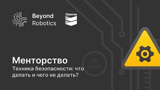 Урок №5. Техника безопасности: что делать и чего не делать? BeyondRobotics