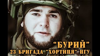 Ті, хто першими взяли на себе удар. "Бурий". 23 бригада “Хортиця” НГУ. Запоріжжя