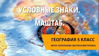 Условные знаки. Масштаб.