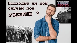 Подходит ли мой случай под убежище