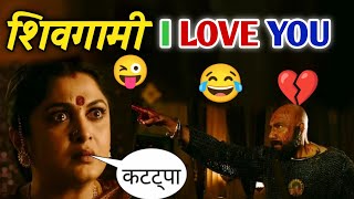 Shivgami I LOVE YOU 🤪 | South movie | funny dubbing video |