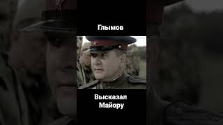 Глымов высказал майору