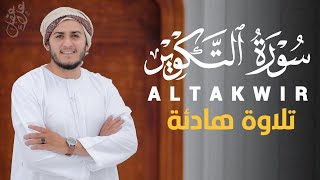 سورة التكوير تلاوة رائعة بصوت هادئ و جميل للقارئ علاء عقل Best Voice by Alaa Aqel