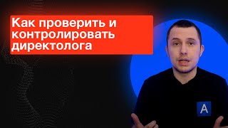 Как проверить и выбрать Директолога -  не дай себя обмануть - 100% ответ