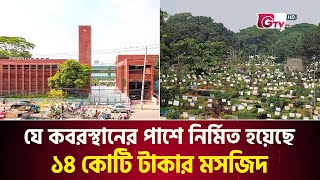 রাজধানীতে ১৪ কোটি টাকায় নির্মিত হল আধুনিক প্রযুক্তির দৃষ্টিনন্দন মসজিদ | Mayor Hanif Jame Masjid