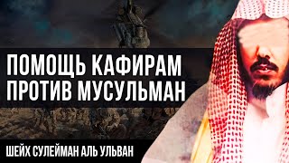 8 пункт навакида помощь кафирам против мусульман - шейх Сулейман аль Ульван