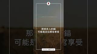 精神的喜悅，是一種更深層次的快樂Podcast搜尋「禪師不打坐」EP45 精神追求=放棄物質享受？如何培養心靈免疫力，活出真正快樂