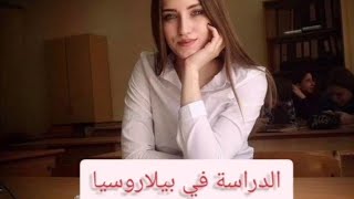 الدراسة في بيلاروسيا طريقة تسجيل بالجامعة البيلاروسية 🇧🇾