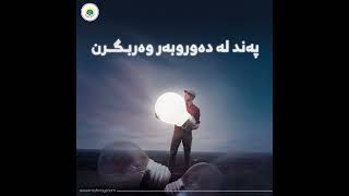 پەند لە دەور و بەر وەربگرن