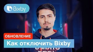 Как отключить кнопку Bixby | ИНСТРУКЦИЯ