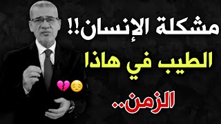 مشكلة الطيبون في هاذا الزمن 😔💔 || نصائح مصطفى الاغا حالات واتس..👌