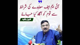 Sheikh Rasheed Ka Aham Biyan | #imfloan #imfmeeting