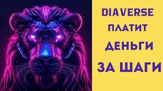 📹 Diaverse: Полный гайд по приложению! 🚀 Как зарабатывать монеты за шаги? → 🎞 смотреть YouTube