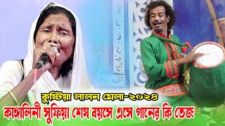 কুষ্টিয়া লালন মেলা 2024,মদিনায় রাসুল নামে কে এলোরে ভাই,কাঙ্গালিনী সুফিয়া,Kangalini Sufia