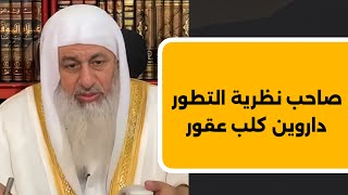 صاحب نظرية داروين كلب عقور || الشيخ مصطفى العدوي