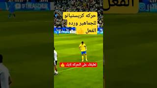 شاهد ردة فعل الجماهير على حركه كريستيانو #ronaldo #shorts UR