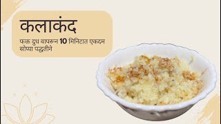 कलाकंद | दूध नासल्यावर टाकून देऊ नका बनवा मस्त कलाकंद | Kalakand | kalakand recipe | milk cake