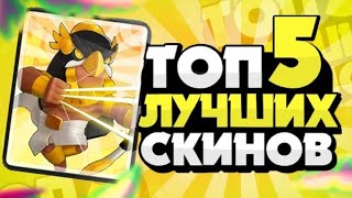 ТОП 5 ЛУЧШИХ СКИНОВ В БРАВЛ СТАРС | BRAWL STARS