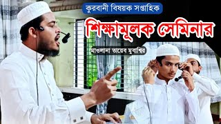 কুরবানী বিষয়ক সপ্তাহিক শিক্ষামূলক সেমিনারে তায়েব মুবাশ্বির।